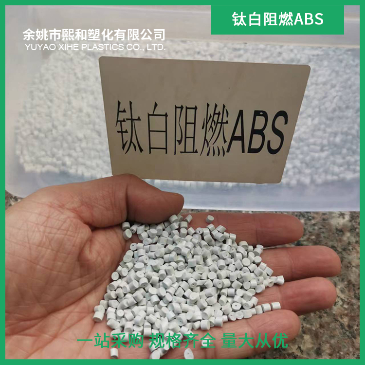 钛白阻燃ABS