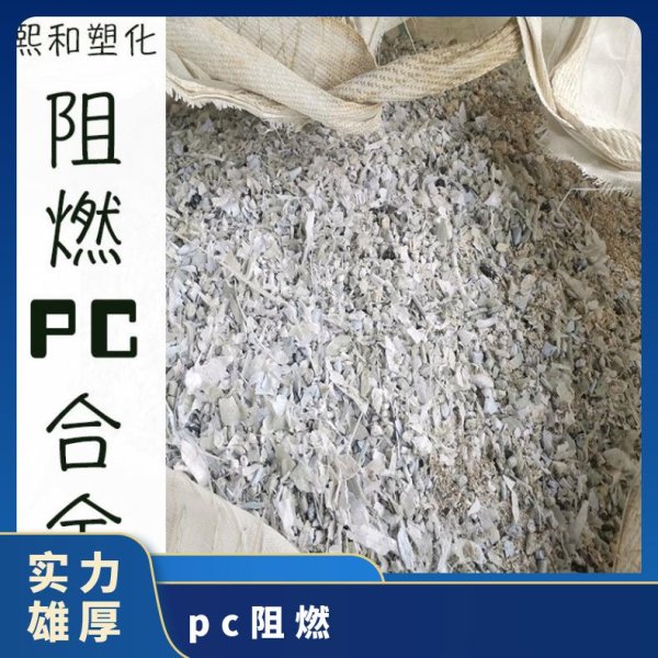 阻燃PC合金