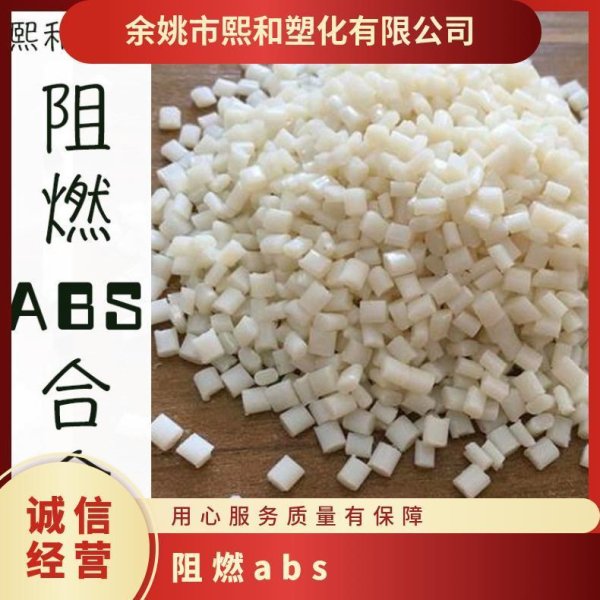 阻燃ABS合金
