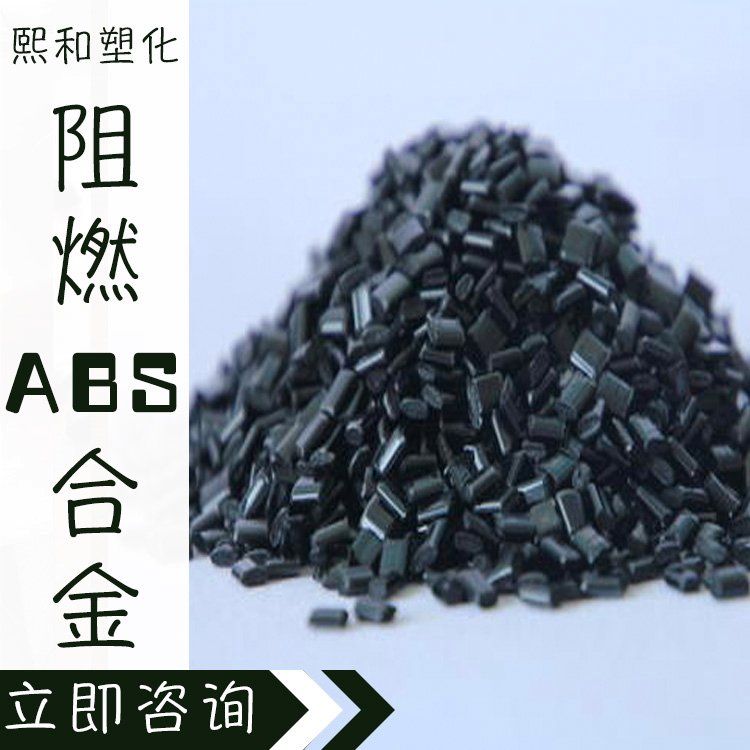 阻燃ABS合金