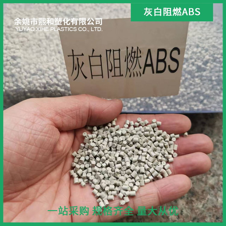 灰白阻燃ABS