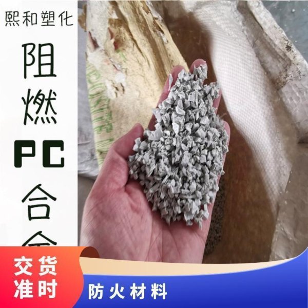 阻燃PC合金