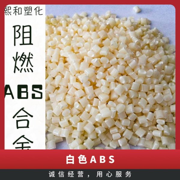 阻燃ABS合金