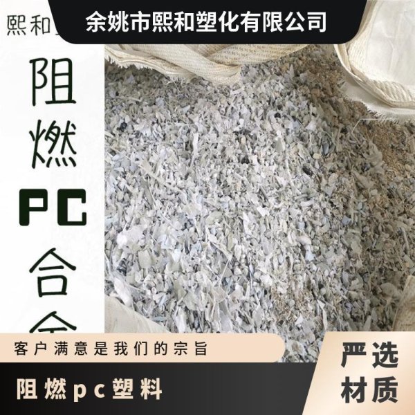 阻燃PC合金