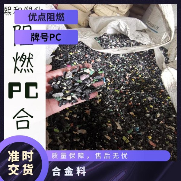 阻燃PC合金