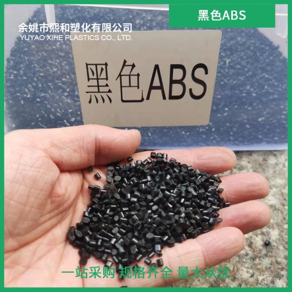 黑色ABS