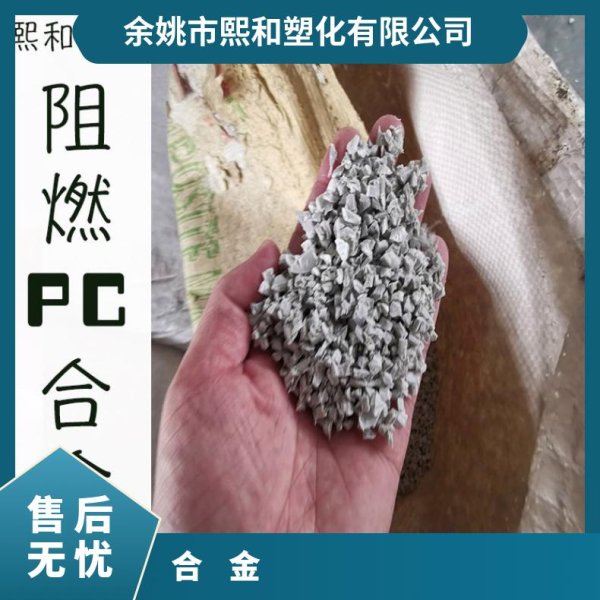 阻燃PC合金