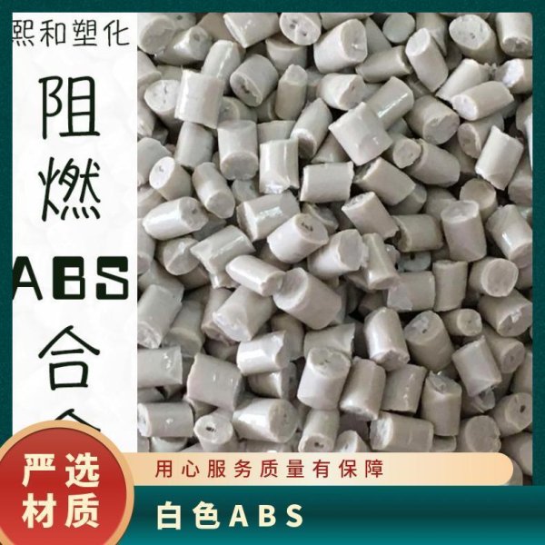 阻燃ABS合金