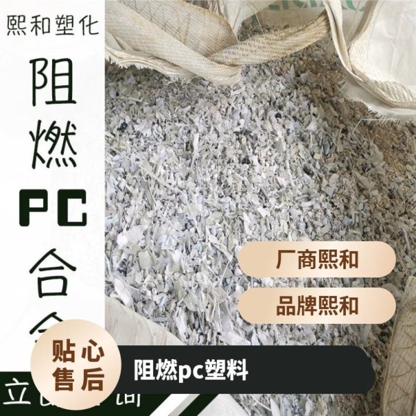 阻燃PC合金
