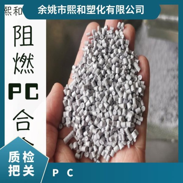 阻燃PC合金