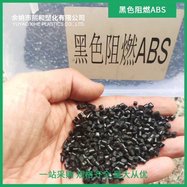 黑色阻燃ABS