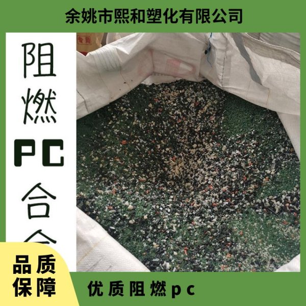 阻燃PC合金
